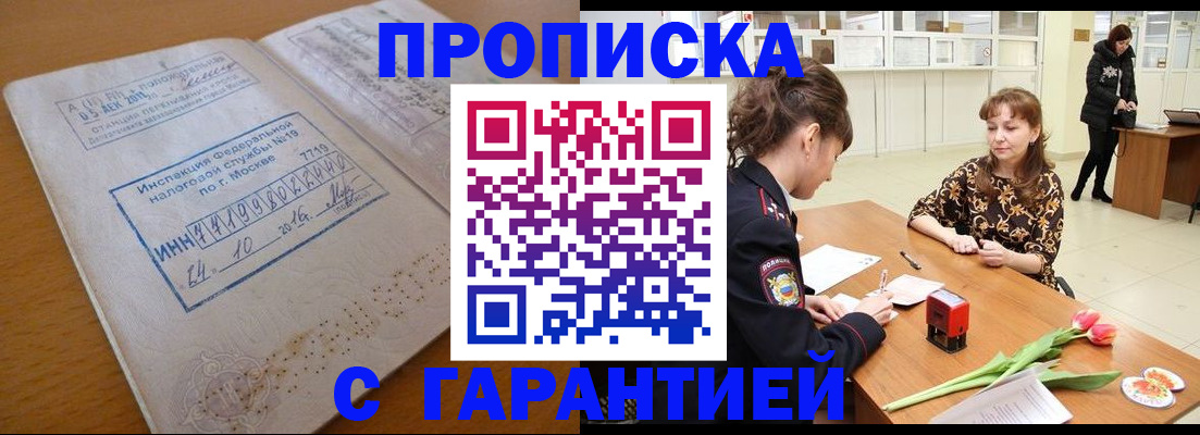 прописка штамп в Светлогорске