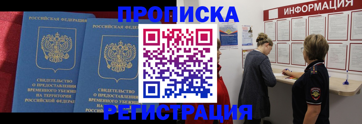 прописка в Светлогорске